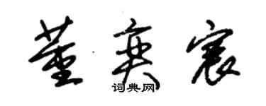 朱锡荣董奕宸草书个性签名怎么写