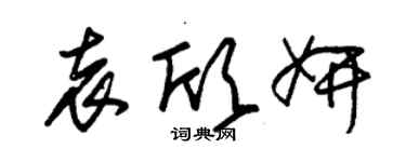 朱锡荣袁欣妍草书个性签名怎么写