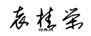 朱锡荣袁桂荣草书个性签名怎么写