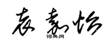 朱锡荣袁嘉怡草书个性签名怎么写