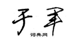 朱锡荣于军草书个性签名怎么写