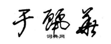 朱锡荣于丽华草书个性签名怎么写