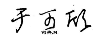 朱锡荣于可欣草书个性签名怎么写