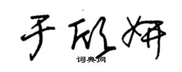 朱锡荣于欣妍草书个性签名怎么写