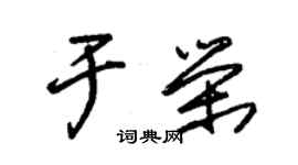 朱锡荣于荣草书个性签名怎么写