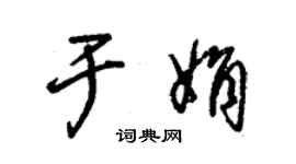 朱锡荣于娟草书个性签名怎么写