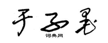 朱锡荣于子墨草书个性签名怎么写