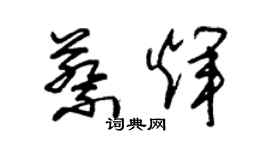朱锡荣蔡辉草书个性签名怎么写