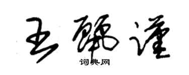朱锡荣王丽谨草书个性签名怎么写