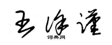 朱锡荣王徐谨草书个性签名怎么写