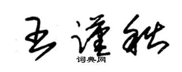朱锡荣王谨秋草书个性签名怎么写