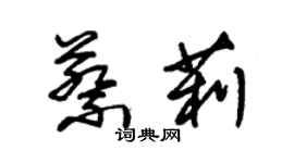 朱锡荣蔡莉草书个性签名怎么写