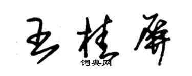 朱锡荣王桂屏草书个性签名怎么写