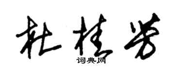 朱锡荣杜桂芳草书个性签名怎么写