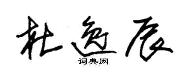 朱锡荣杜逸辰草书个性签名怎么写