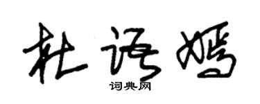 朱锡荣杜语嫣草书个性签名怎么写