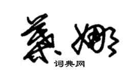 朱锡荣叶娜草书个性签名怎么写