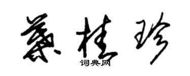 朱锡荣叶桂珍草书个性签名怎么写