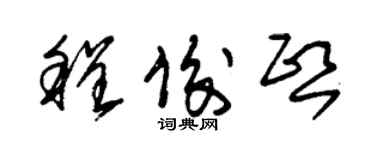 朱锡荣程俊熙草书个性签名怎么写