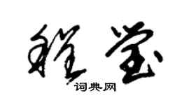 朱锡荣程莹草书个性签名怎么写