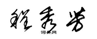 朱锡荣程秀芳草书个性签名怎么写