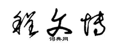 朱锡荣程文博草书个性签名怎么写