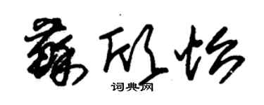 朱锡荣苏欣怡草书个性签名怎么写
