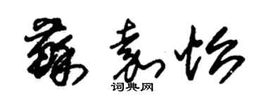 朱锡荣苏嘉怡草书个性签名怎么写