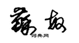 朱锡荣苏敏草书个性签名怎么写