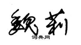 朱锡荣魏莉草书个性签名怎么写
