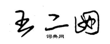 朱锡荣王二囡草书个性签名怎么写