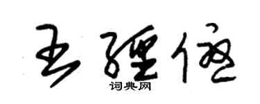 朱锡荣王经优草书个性签名怎么写