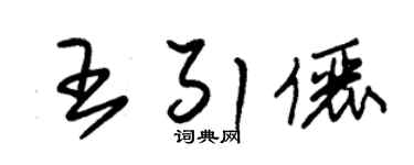 朱锡荣王引俪草书个性签名怎么写