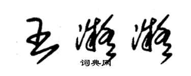 朱锡荣王凝凝草书个性签名怎么写