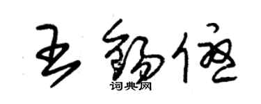 朱锡荣王锡优草书个性签名怎么写