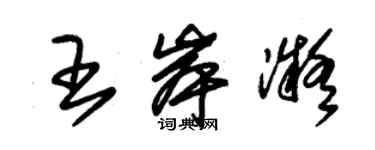 朱锡荣王岸凝草书个性签名怎么写