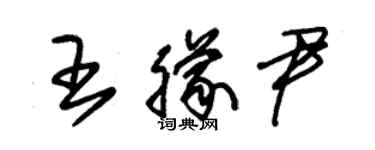 朱锡荣王朦尹草书个性签名怎么写
