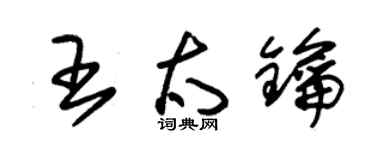 朱锡荣王太钥草书个性签名怎么写