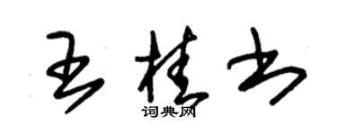 朱锡荣王桂书草书个性签名怎么写