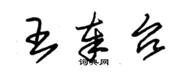 朱锡荣王奉台草书个性签名怎么写