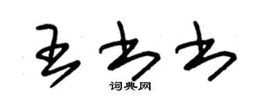 朱锡荣王书书草书个性签名怎么写