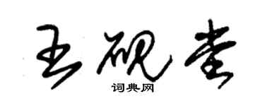 朱锡荣王砚堂草书个性签名怎么写