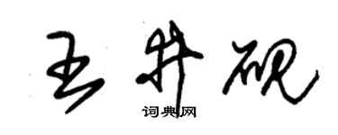 朱锡荣王井砚草书个性签名怎么写