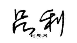 朱锡荣吕利草书个性签名怎么写