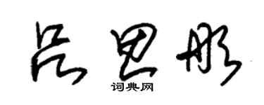 朱锡荣吕思彤草书个性签名怎么写