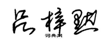 朱锡荣吕梓默草书个性签名怎么写