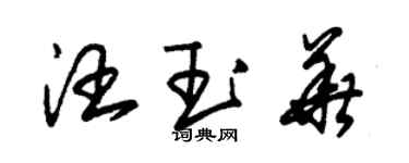 朱锡荣汪玉华草书个性签名怎么写