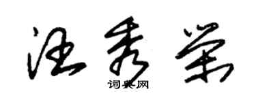 朱锡荣汪秀荣草书个性签名怎么写