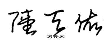 朱锡荣陆天佑草书个性签名怎么写