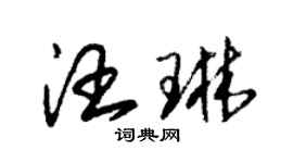 朱锡荣汪琳草书个性签名怎么写